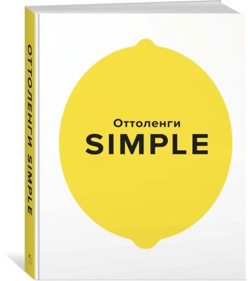 Книга Оттоленги "SIMPLE"